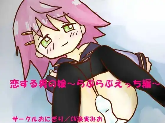 恋する男の娘～らぶらぶえっち編～