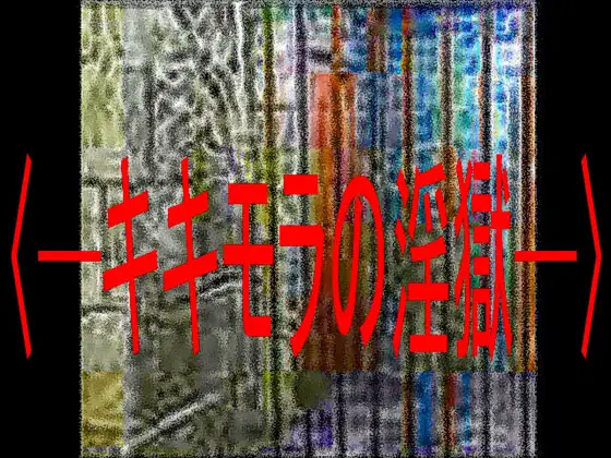 キキモラの淫獄
