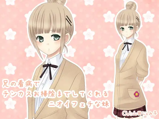 兄の看病でチンカスお掃除までしてくれるニオイフェチな妹