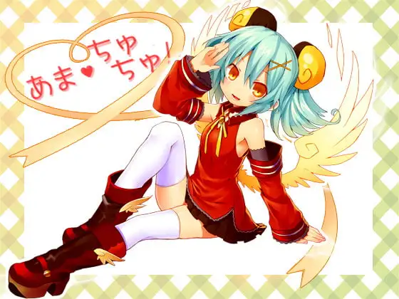 あま・ちゅちゅ!