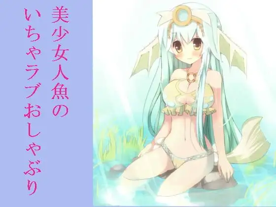 美少女人魚によるおしゃぶり