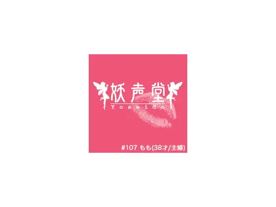 #107 もも(38才/主婦)