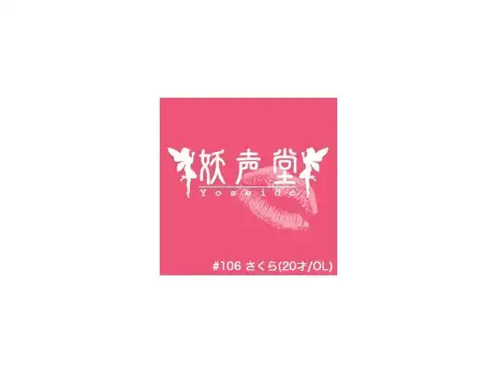 #106 さくら(20才/OL)