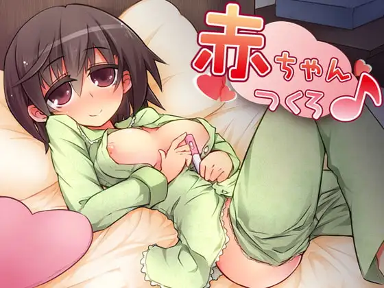 赤ちゃんつくろ♪