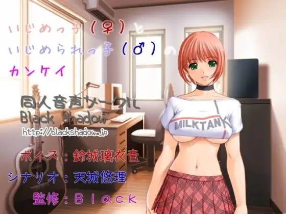 いじめっ子(♀)といじめられっ子(♂)のカンケイ