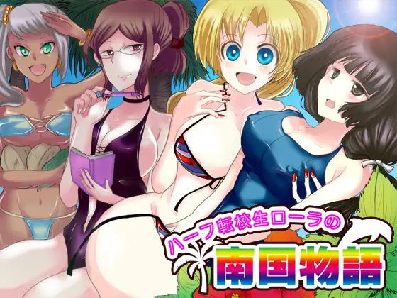 ハーフ転校生ローラの南国物語
