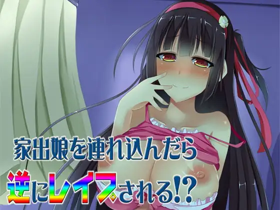 家出娘を連れ込んだら逆にレイプされる!? ～即ヌキ淫語06～
