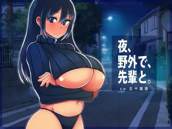 夜、野外で、先輩と。