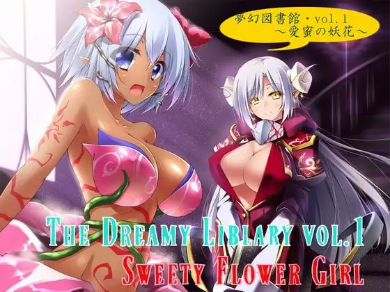 夢幻図書館vol.1 ～愛蜜の妖花～
