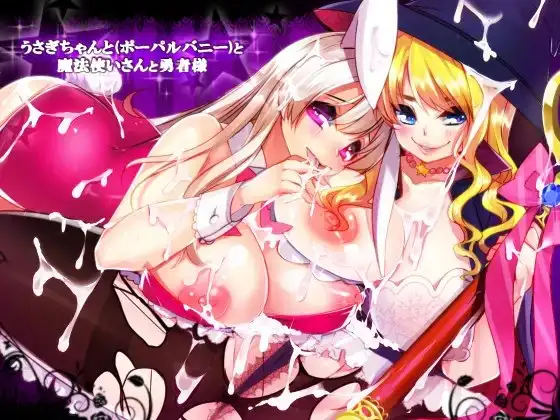 うさぎちゃんと(ポーパルバニー)と魔法使いさんと勇者様