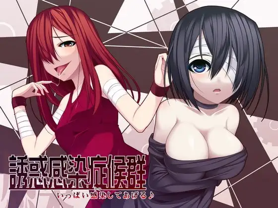 誘惑感染症候群 ～いっぱい感染してあげる♪～