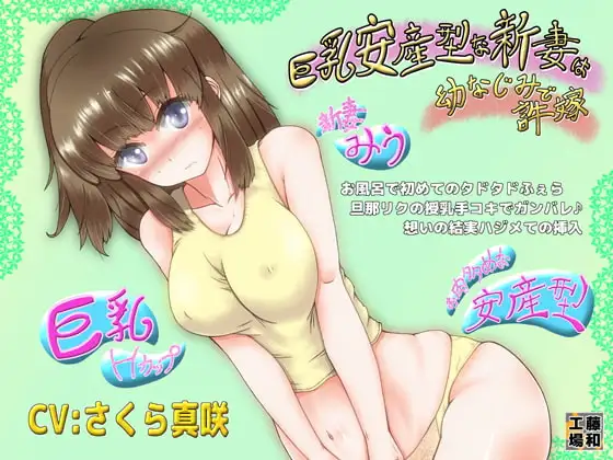 巨乳安産型な新妻は幼なじみで許嫁