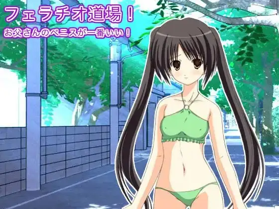 フェラチオ道場! お父さんのペニスが一番いい!