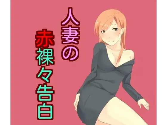 人妻の赤裸々告白