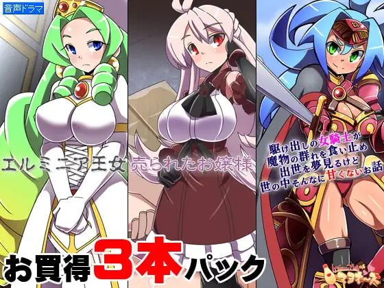 お買い得3本パック「エルミニア王女」「売られたお嬢様」「駆け出しの女騎士が(ry」