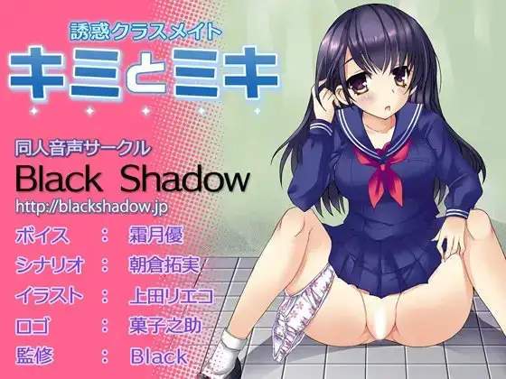 誘惑クラスメイト キミとミキ