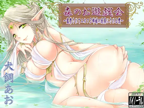 森のお遊戯会～監禁されてエルフ3姉妹の玩具にされる僕～