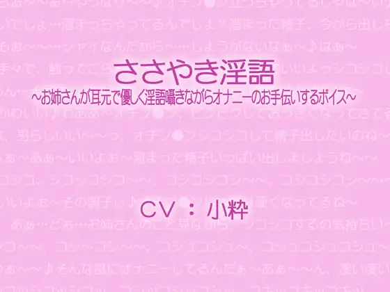 ささやき淫語～お姉さんが耳元で優しく淫語囁きながらオナニーのお手伝いするボイス～