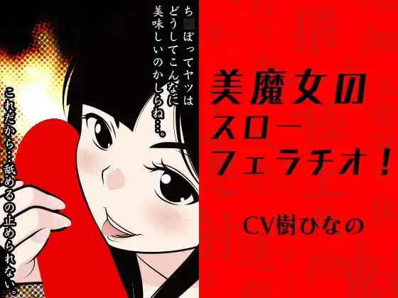 美魔女のスローフェラチオ!