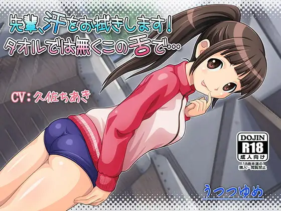 先輩、汗をお拭きします! タオルでは無くこの舌で…