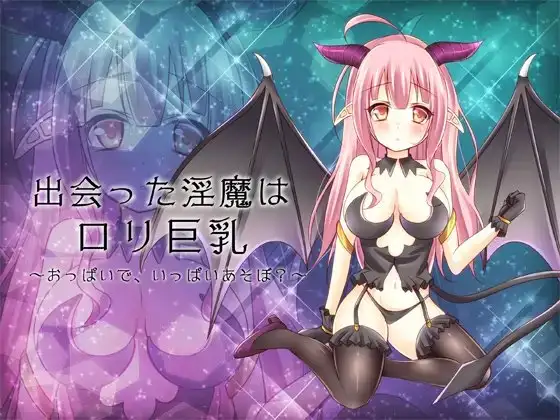 ～出会った淫魔はロリ巨乳～