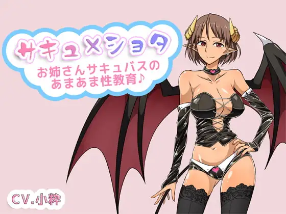 サキュ×ショタ -お姉さんサキュバスのあまあま性教育-