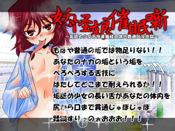 妖怪娘催眠噺～垢舐め少女舌技直腸経由体内貫通口淫地獄～