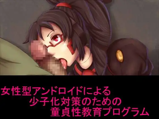 女性型アンドロイドによる少子化対策のための童貞性教育プログラム