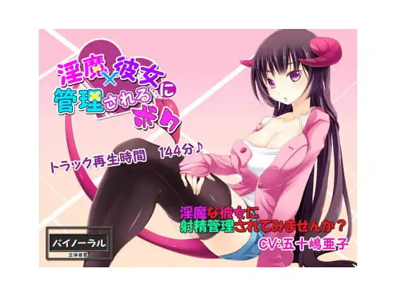 淫魔×彼女に管理されるボク