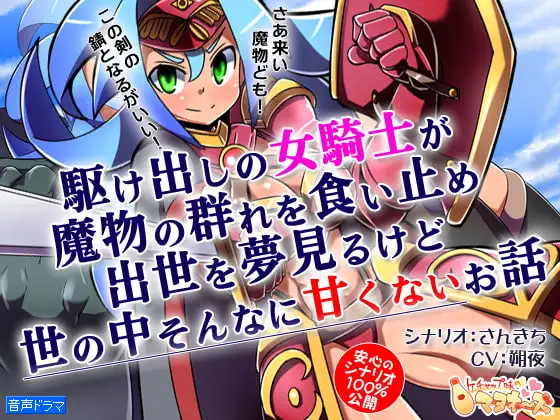 駆け出しの女騎士が魔物の群れを食い止め出世を夢見るけど世の中そんなに甘くないお話