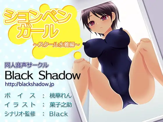 ションベンガール スクール水着編