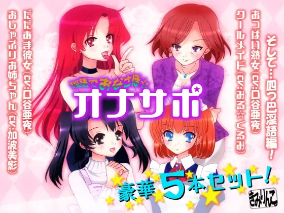 淫語でおなさぽ☆豪華5本セット!