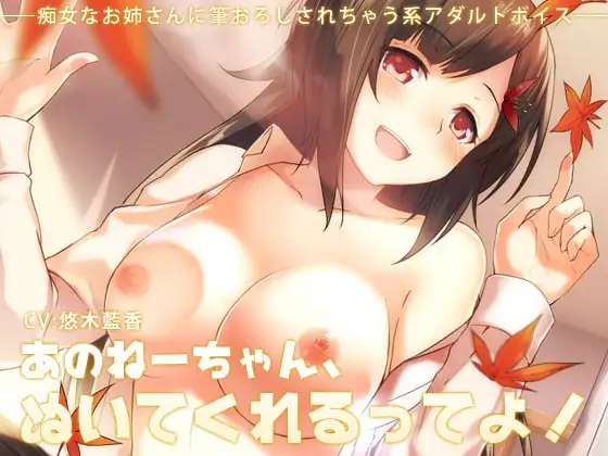あのねーちゃん、ぬいてくれるってよ!