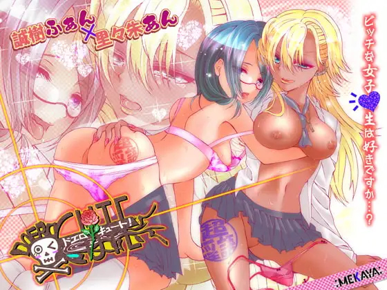 ドエロキュート!
