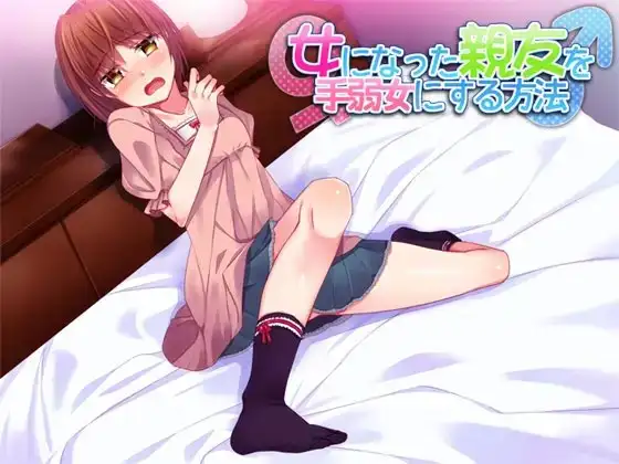 女になった親友を手弱女にする方法