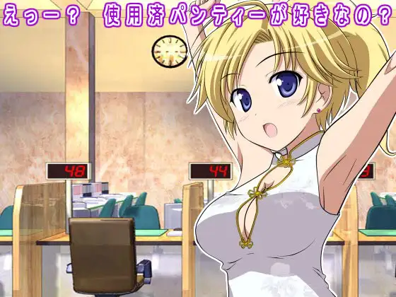 えっー? 使用済パンティーが好きなの?