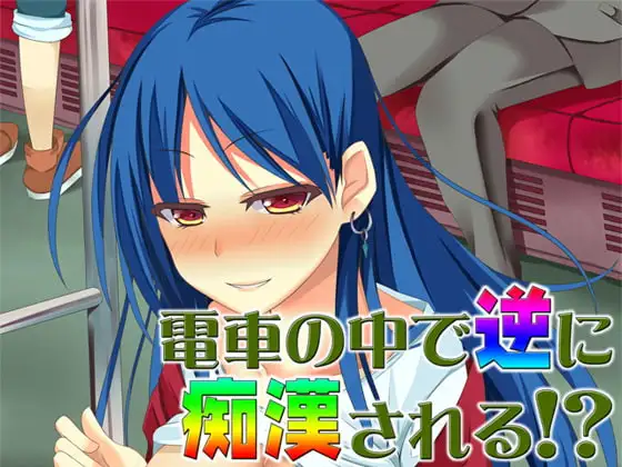 電車の中で逆に痴漢される!? ～即ヌキ淫語07～