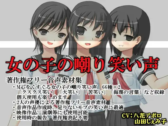 女の子の嘲り笑い声(素材集)