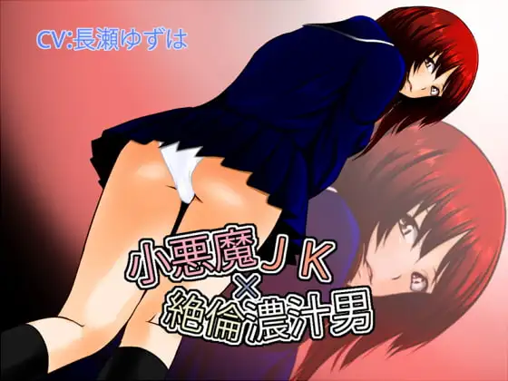 小悪魔JK×絶倫濃汁男
