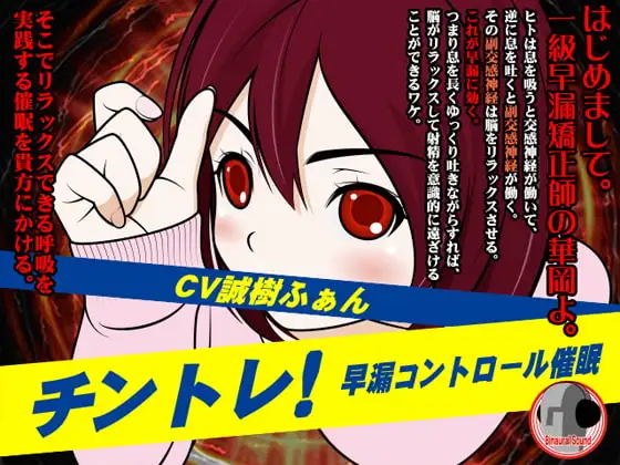 チントレ!-早漏コントロール催眠-