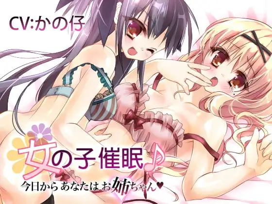 女の子催眠♪今日からあなたはお姉ちゃん