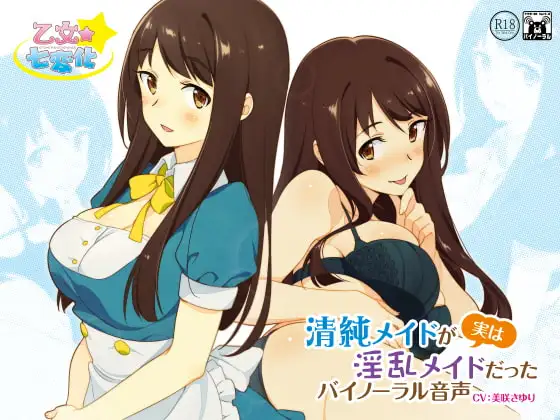 清純メイドが実は淫乱メイドだったバイノーラル音声