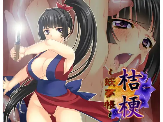 くノ一桔梗～妖夢帳～
