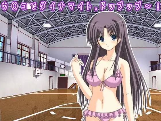 ウ○コでダイナマイト,ドッブッブ～!