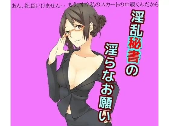 淫乱秘書の淫らなお願い
