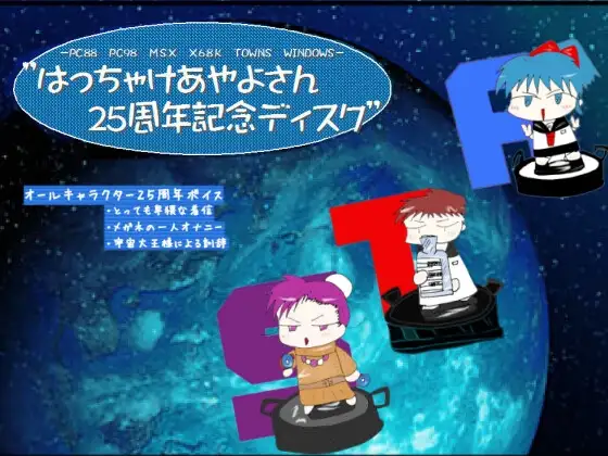 はっちゃけあやよさん25周年記念ディスク
