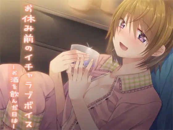 お休み前のイチャラブボイス ―お酒を飲んだ日は―