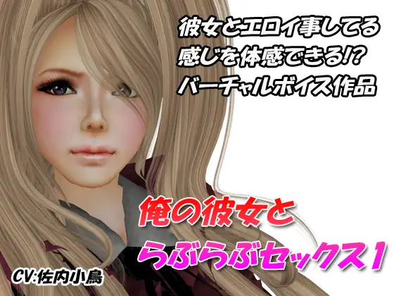 彼女とラブラブセックス1