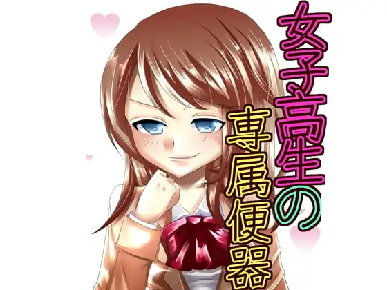 女子高生の専属便器