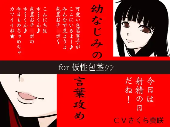 幼なじみの言葉攻め for 仮性包茎クン